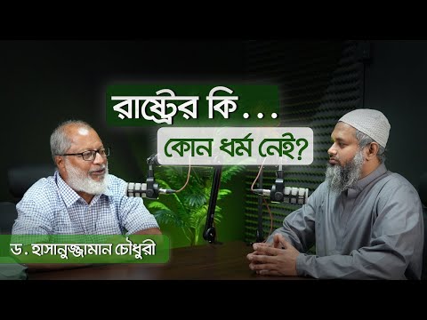 রাষ্ট্রের কি ধর্ম নেই ? নারী কমিশনের দাবির পেছনে রয়েছে ভয়ংকর এজেন্ডা┇ড. হাসানুজ্জামান চৌধুরী