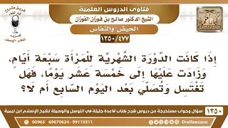 صورة [477 /1350] إذا كانت مدة الحيض ٧ أيام، وزادت عليها إلى ١٥ يوما، فهل تغتسل وتصلي بعد اليوم السابع؟