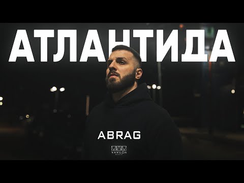 ABRAG - Атлантида