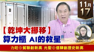 【財經至尊】王曈 1117《【乾坤大挪移】》力旺⊕創新高，光聖⊕信驊創歷史新高 ｜【波段獲利王】加入line@ king5588