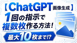 【ChatGPT画像生成】1回の指示で複数枚作る方法！最大10枚まで!?　#ChatGPT #画像生成 #AI活用