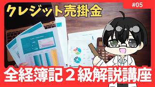【全経２級解説講座】「クレジット売掛金」の仕訳 #05【イトービジネスチャンネル】