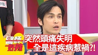 Gino突然頭痛失明？全是「這疾病」惹得禍？！【醫師好辣】 20190905  part3  EP805  鄭丞傑 Gino