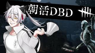 【DBD】朝活デドバ　W/ともだち【Vtuber】