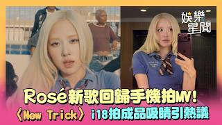 Rosé新歌回歸〈New Trick〉！全程用iPhone 18 pro拍攝引熱議 手機拍MV全球反應佳｜三立娛樂星聞