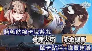 [閒聊] 碧藍航線TCG 新預組點評