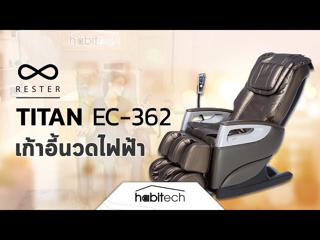   รีวิวเก้าอี้นวดไฟฟ้า RESTER TITAN นวดคอ นวดหลัง นวดสะโพก นวดขา มีโหมดนวด 3 แบบ ทั้งลูกกลิ้ง และถุงลม