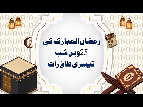 25th Ramzan: Ibadat for 3rd Taaq Raat | Shab-e-Qadr Special Wazaif || Ramadan Special