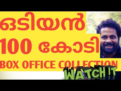 download lagu mp3 mp4 Odiyan Box Office Report, download lagu Odiyan Box Office Report gratis, unduh video klip Odiyan Box Office Report