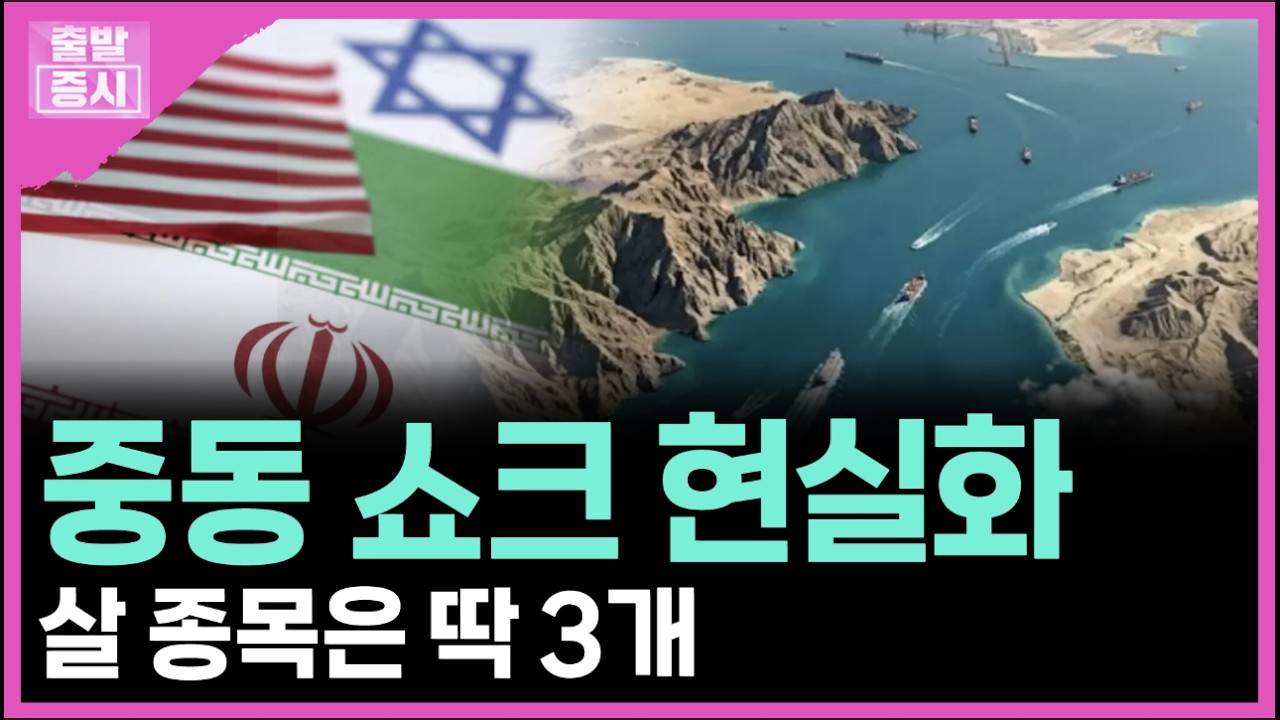 중동 쇼크 현실화... 살 종목은 딱 3개 ㅣ 박정언 캐스터