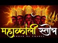 Mahakali Stotra माँ महाकाली स्तोत्र Kali Powerful Mantra For Prote