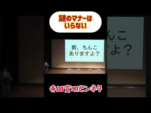 このマナーいる？ #寺田寛明 #お笑い #マナー