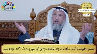 126 - تفسير الآيات ( الذي خلقك فسواك فعدلك في أي صورة ما شاء ركبك ) - عثمان الخميس