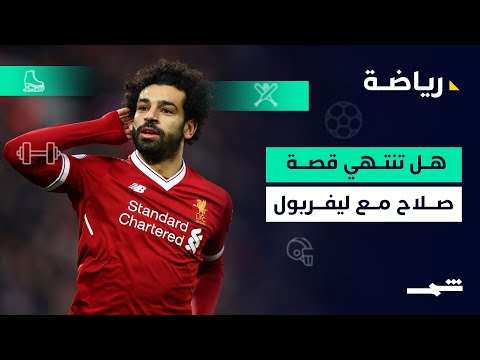 فيديو | الرياضة | التضحية بالأسطورة: من يسعى لإبعاد محمد صلاح عن ليفربول؟
