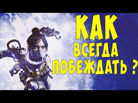 СЕКРЕТЫ ПОБЕДНЫХ КАТОК В APEX LEGENDS I ГАЙД I КАК ТАЩИТЬ?