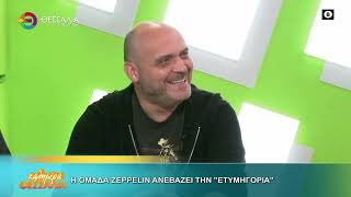 Η ΟΜΑΔΑ ZEPPELIN ΑΝΕΒΑΖΕΙ ΤΗΝ ΕΤΥΜΗΓΟΡΙΑ 30 10 2026