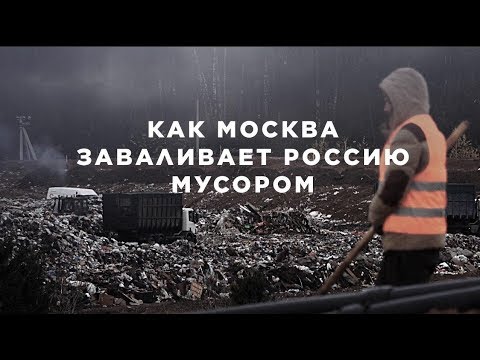 Московский мусор едет по России | Специальный репортаж МБХ медиа | 16+