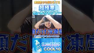 頭皮だけ冷凍庫級！超極寒クールシャンプー SUMMERBAR COOL10