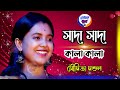 Sada Sada Kala Kala || তুমি বন্ধু কালা পাখি || মৌমিতা মণ্ডল || M