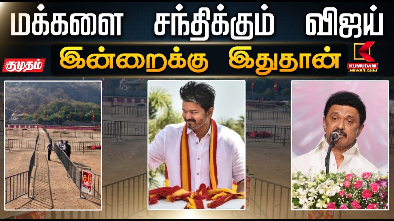 இன்றைக்கு இதுதான்.. மக்களை சந்திக்கும் விஜய் | TVK Vijay | Salem Vijay Meet | Kumudam News