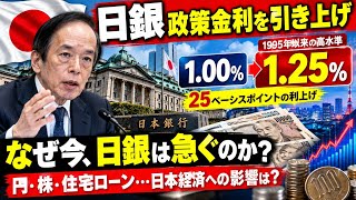 日銀が政策金利1.25％へ引き上げ！1995年以来の高水準…なぜ今、利上げを急ぐのか？