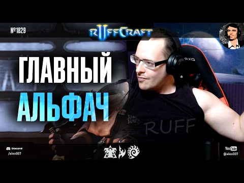 ДОМИНИРУЙ КАК РАФФ: Главный альфач в мире креатива StarCraft II с одной из лучших игр Раффкрафта