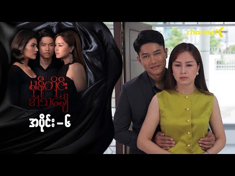 မုန်တိုင်းအသင်္ချေ - အပိုင်း (၆)