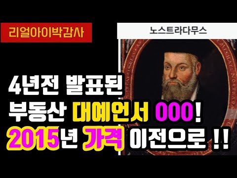 4년전 발표된 부동산 대예언서 OOO 2015년 가격이전으로!!