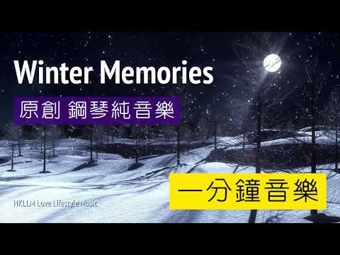 【一分鐘音樂】一分鐘足夠感動你 「冬·憶 Winter Memories」 原創鋼琴純音樂 Original Piano Music
