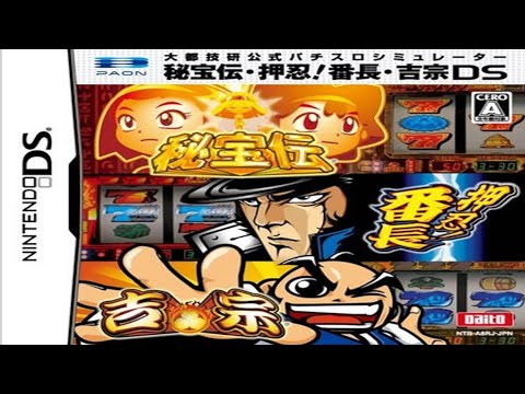 Daito Giken Koushiki Pachi-Slot Simulator: Hihouden - Ossu! Banchou - Yoshimune DS