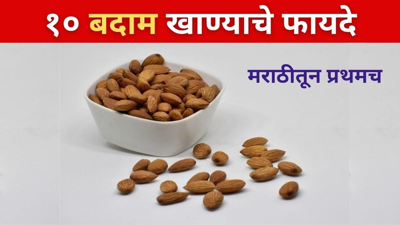 बदाम खाण्याचे फायदे - almond benefits in Marathi