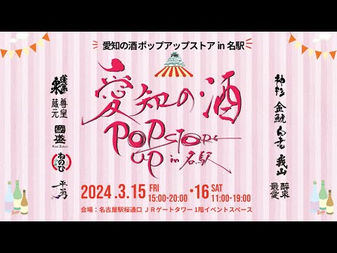 農学生命科学科 2024/3/15-16【愛知の酒 ポップアップストア in 名駅】愛知10蔵30商品が集結！