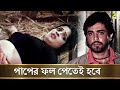 পাপের ফল পেতেই হবে Movie Scene Asha O Bhalobasha Prosenjit Chatterjee