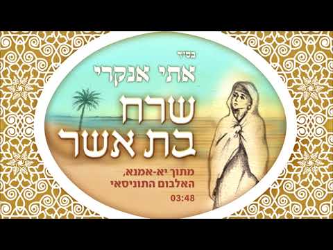 Video thumbnail for Sharech Bat Asher - שרח בת אשר