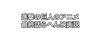 【進撃の巨人 】アニメ Final seasonの後半 映画説！！アニメの続き！かなり有力な理由あり。進撃の巨人 Final season Part2