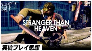 『STRANGER THAN HEAVEN』プレイ感想！「龍が如く」と大きく違う!?