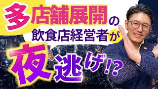 飲食店経営者が夜逃げをしてしまいました！【飲食店経営の現実】