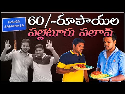 Samanasa Thatha Pulao Center | 70 Years Old Man Sells Delicious Pulao At 60 Rupees | Aadhan Food