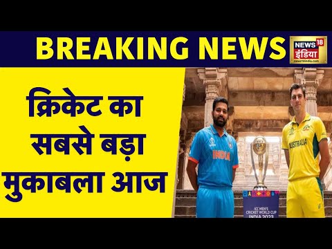 Breaking News : Cricket World Cup का Final  मुकाबला आज, दोपहर 2 बजे Ahmedabad में होगा मैच | News18