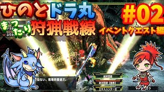 イベントクエスト編#２　【MHXX 】まったり狩猟戦線！！