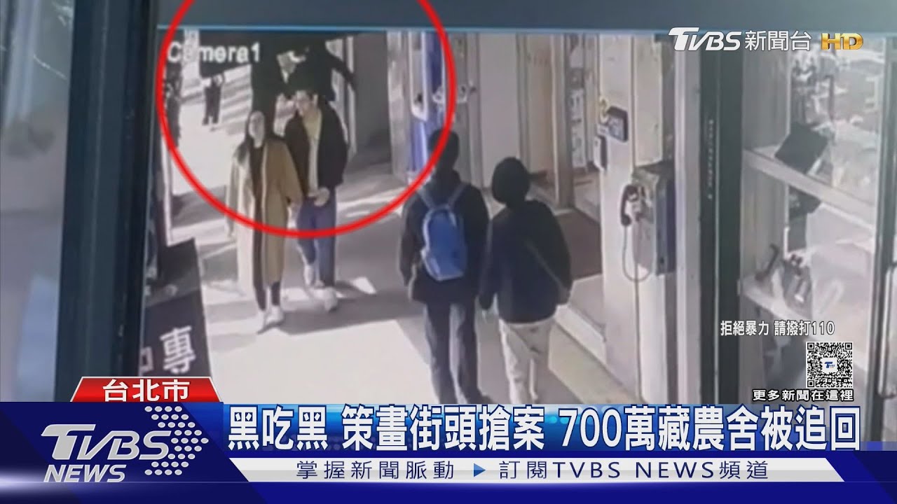 700萬回來了!大同婦落「愛情詐騙」當街遭搶 警跨縣市逮6嫌