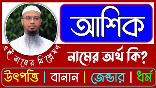 Download lagu আশিক নামের অর্থ কি | Asik namer ortho ki | Asik name meaning mp3