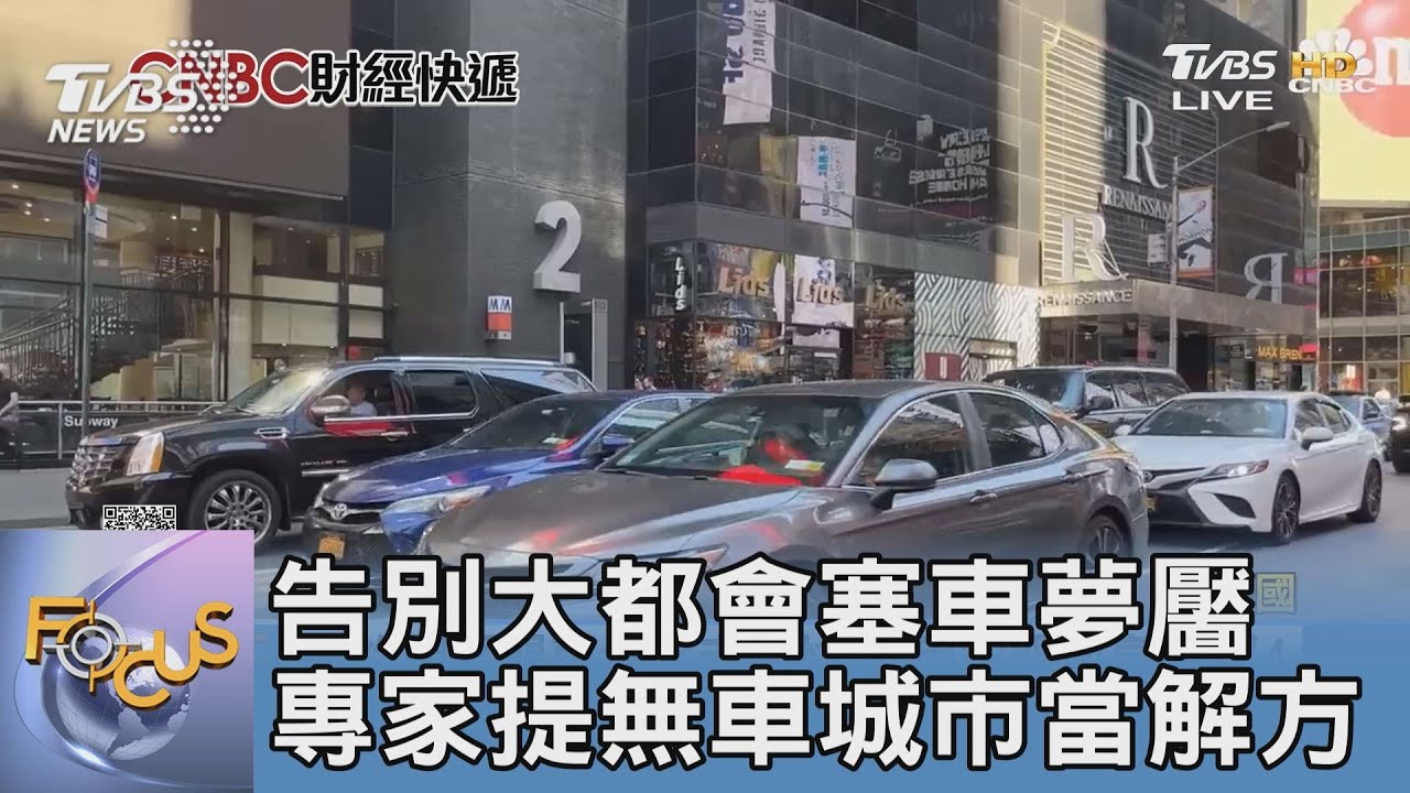 告別大都會塞車夢靨 專家提無車城市當解方