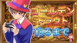 【あつ森】撒き餌無しでゴールデントラウト釣る枠　まったり雑談