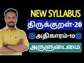 Chapter 10 Aruludaimai New Syllabus Thirukkural 20 Chapters Tnpsc Dhrona Academy