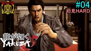 【龍が如く5】夢かなえし、おやびん！初見HARD【YAKUZA5】#04
