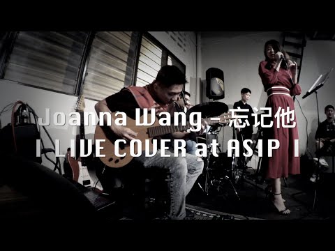 Joanna Wang 王若琳 ll 忘記他 Forget him ll LIVE cover at ASIP ll feat. Jean