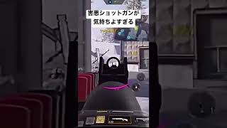 害悪ショットガン使ってみた結果 #CoD #CoDm #codモバイル