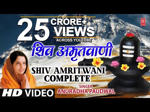 संपूर्ण शिव अमृतवाणी Shiv Amritwani Complete | Anuradha Paudwal | Shiv Amritwani