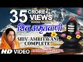 Download संपूर्ण शिव अमृतवाणी Shiv Amritwani Complete Anuradha Paudwal Shiv Amritwani Mp3 Song